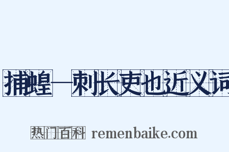 捕蝗－刺长吏也近义词是什么意思的图片